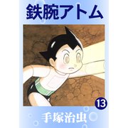鉄腕アトム 13（手塚プロダクション） [電子書籍]