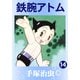鉄腕アトム 14（手塚プロダクション） [電子書籍]