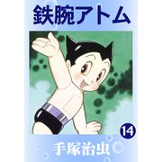 鉄腕アトム 14（手塚プロダクション） [電子書籍]