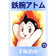 鉄腕アトム 15（手塚プロダクション） [電子書籍]