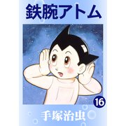 鉄腕アトム 16（手塚プロダクション） [電子書籍]