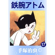 鉄腕アトム 17（手塚プロダクション） [電子書籍]