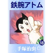 鉄腕アトム 18（手塚プロダクション） [電子書籍]