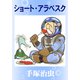 ショート・アラベスク（手塚プロダクション） [電子書籍]