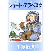ショート・アラベスク（手塚プロダクション） [電子書籍]