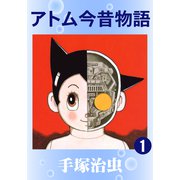 アトム今昔物語 1（手塚プロダクション） [電子書籍]