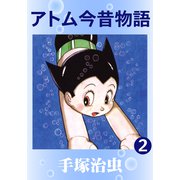 アトム今昔物語 2（手塚プロダクション） [電子書籍]