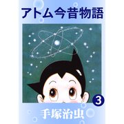 アトム今昔物語 3（手塚プロダクション） [電子書籍]