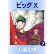 ビッグX 2（手塚プロダクション） [電子書籍]