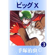 ビッグX 3（手塚プロダクション） [電子書籍]