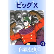 ビッグX 4（手塚プロダクション） [電子書籍]