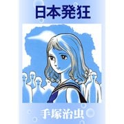 日本発狂（手塚プロダクション） [電子書籍]