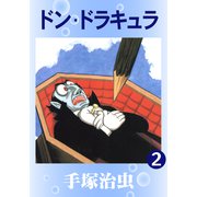 ドン・ドラキュラ 2（手塚プロダクション） [電子書籍]