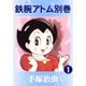 鉄腕アトム 別巻 1（手塚プロダクション） [電子書籍]