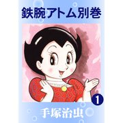鉄腕アトム 別巻 1（手塚プロダクション） [電子書籍]