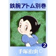 鉄腕アトム 別巻 2（手塚プロダクション） [電子書籍]