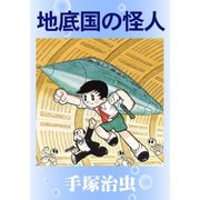 地底国の怪人（手塚プロダクション） [電子書籍]