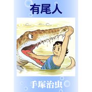 有尾人（手塚プロダクション） [電子書籍]