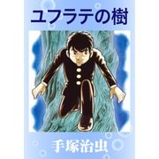 ユフラテの樹（手塚プロダクション） [電子書籍]