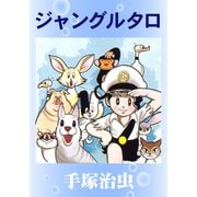 ジャングルタロ（手塚プロダクション） [電子書籍]