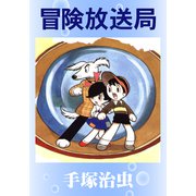 冒険放送局（手塚プロダクション） [電子書籍]