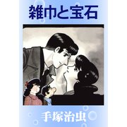 雑巾と宝石（手塚プロダクション） [電子書籍]