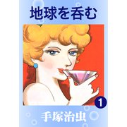 地球を呑む 1（手塚プロダクション） [電子書籍]