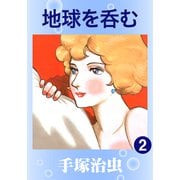 地球を呑む 2（手塚プロダクション） [電子書籍]