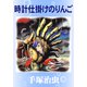 時計仕掛けのりんご（手塚プロダクション） [電子書籍]