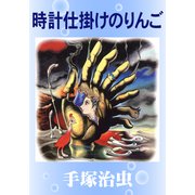 クリアランス 時計仕掛け 手塚