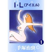 I.L 1（手塚プロダクション） [電子書籍]