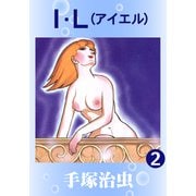 I.L 2（手塚プロダクション） [電子書籍]