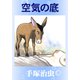 空気の底（手塚プロダクション） [電子書籍]