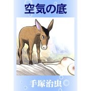 空気の底（手塚プロダクション） [電子書籍]