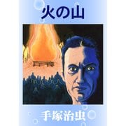 火の山（手塚プロダクション） [電子書籍]