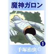 魔神ガロン 1（手塚プロダクション） [電子書籍]
