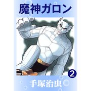 魔神ガロン 2（手塚プロダクション） [電子書籍]