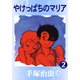 やけっぱちのマリア 2（手塚プロダクション） [電子書籍]