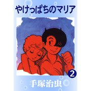 やけっぱちのマリア 2（手塚プロダクション） [電子書籍]