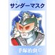 サンダーマスク（手塚プロダクション） [電子書籍]