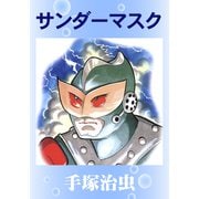 サンダーマスク（手塚プロダクション） [電子書籍]