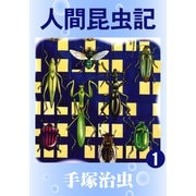 人間昆虫記 1（手塚プロダクション） [電子書籍]