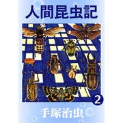人間昆虫記 2（手塚プロダクション） [電子書籍]