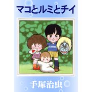 マコとルミとチイ（手塚プロダクション） [電子書籍]