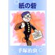 紙の砦（手塚プロダクション） [電子書籍]