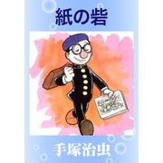 紙の砦（手塚プロダクション） [電子書籍]
