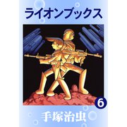 ライオンブックス（おもしろブック版） 6（手塚プロダクション） [電子書籍]