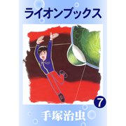 ライオンブックス（おもしろブック版） 7（手塚プロダクション） [電子書籍]