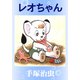 れおちゃん（手塚プロダクション） [電子書籍]