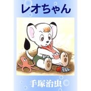 れおちゃん（手塚プロダクション） [電子書籍]